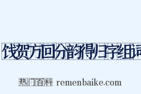 饯贺方回分韵得归字组词是什么意思的图片